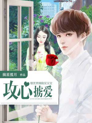 績優男情陷仗義女：攻心擄愛