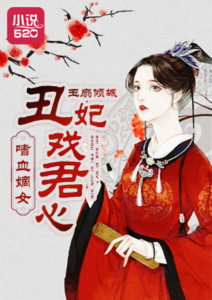 嗜血嫡女：醜妃戲君心