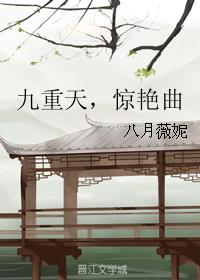 九重天，驚豔曲