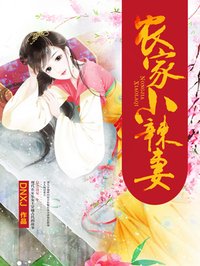 農家小辣妻1