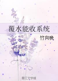 覆水能收係統