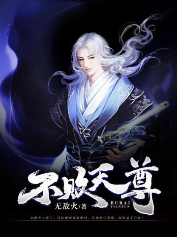 不敗天尊