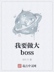 我要做大boss