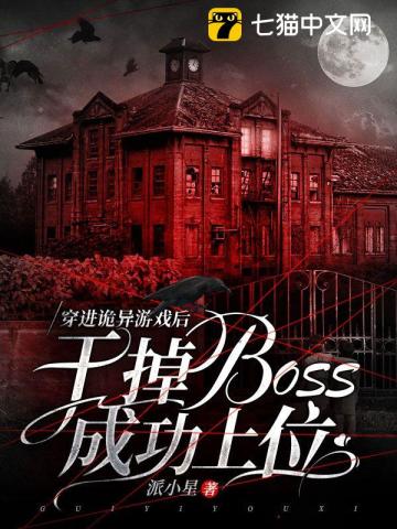 穿進詭異遊戲後，乾掉boss成功上位