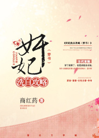 奸妃洗白攻略（穿書）