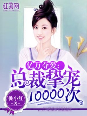 總裁摯寵10000次