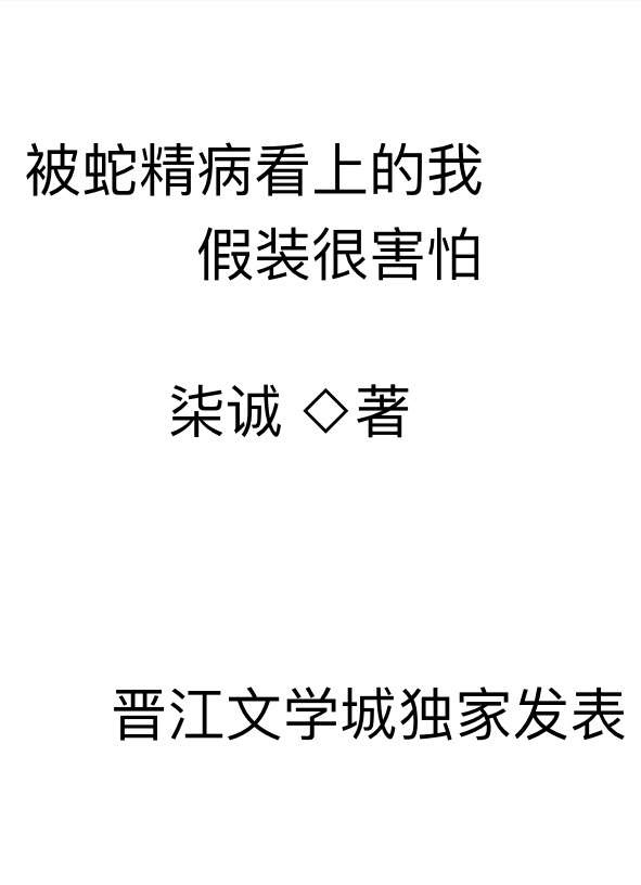 被蛇精病看上的我假裝很害怕