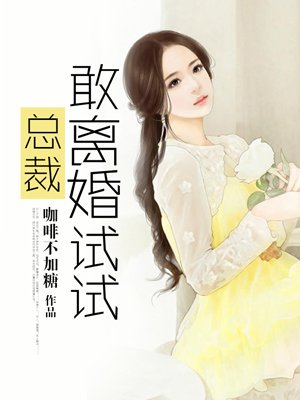 總裁敢離婚試試