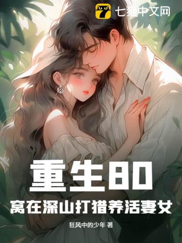 重生80：窩在深山打獵養活妻女