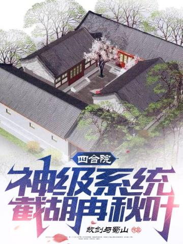 四合院：神級係統，截胡冉秋葉