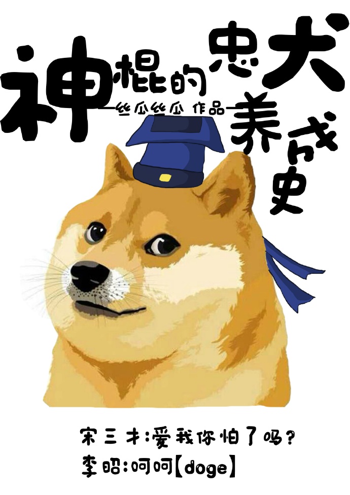 神棍的忠犬養成史