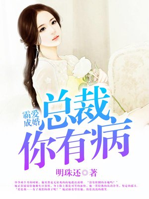 霸愛成婚：總裁你有病