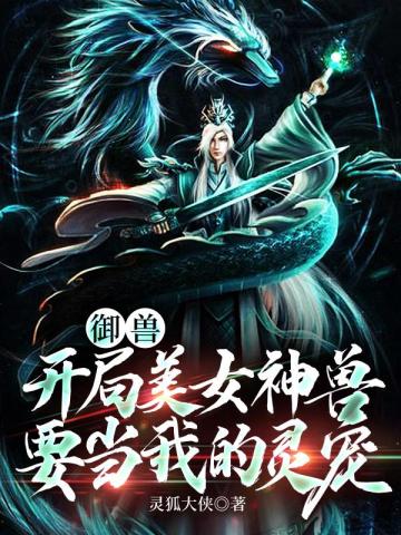 禦獸：開局美女神獸要當我的靈寵