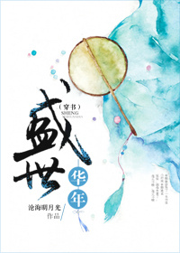 盛世華年（穿書）