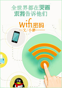 全世界都在哭著求我告訴他們wifi密碼