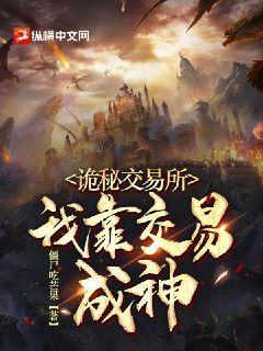 詭秘交易所：我靠交易成神