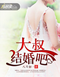 大叔，結婚吧