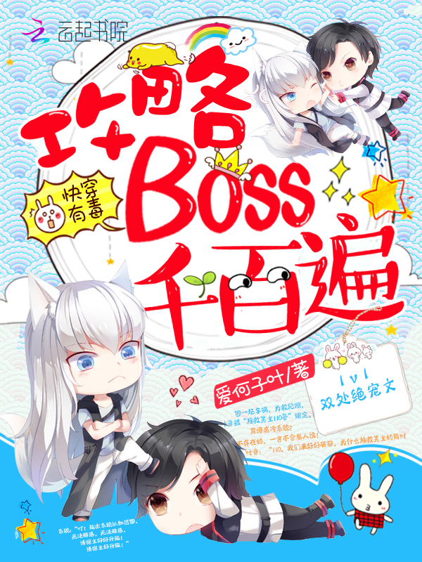 快穿有毒：攻略BOSS千百遍