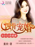 蝕骨寵婚：BOSS的侵襲