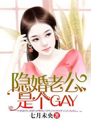 隱婚老公是個GAY？