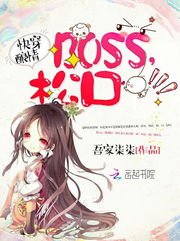 快穿釀情：boss，鬆口！