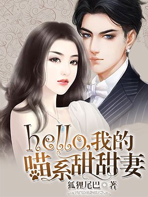 hello，我的喵係甜甜妻