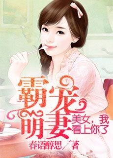 霸寵萌妻：美女我看上你了