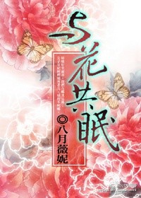 與花共眠