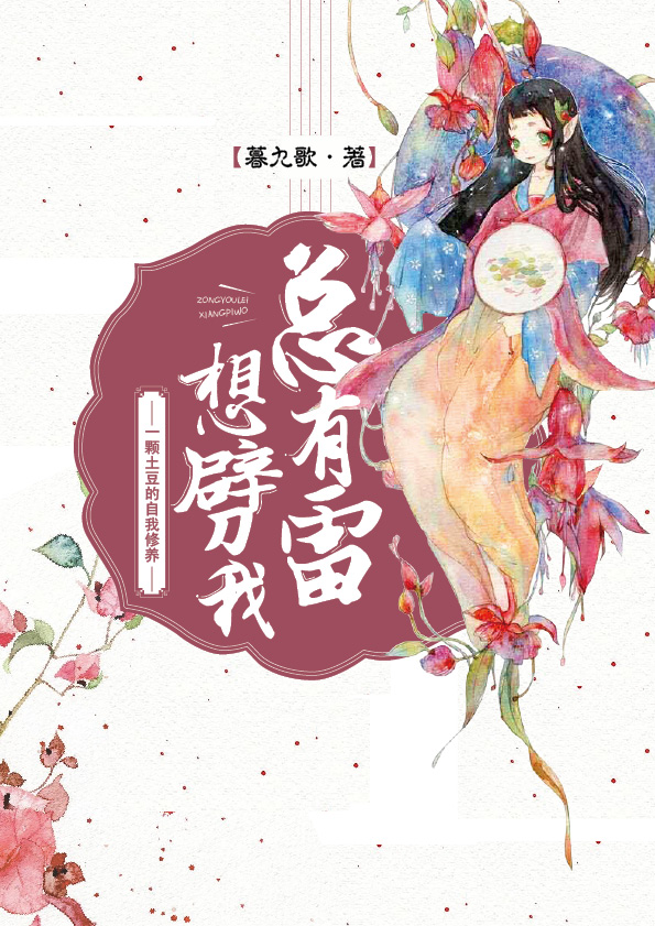 總有雷想劈我（女配）