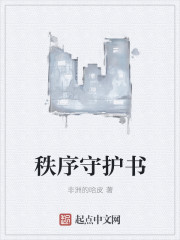 秩序守護書