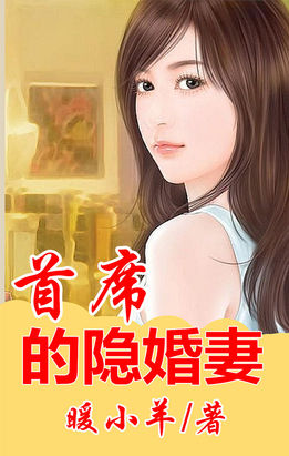 首席的隱婚妻