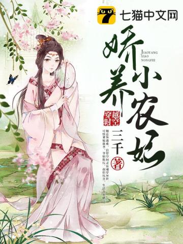 嬌養小農妃