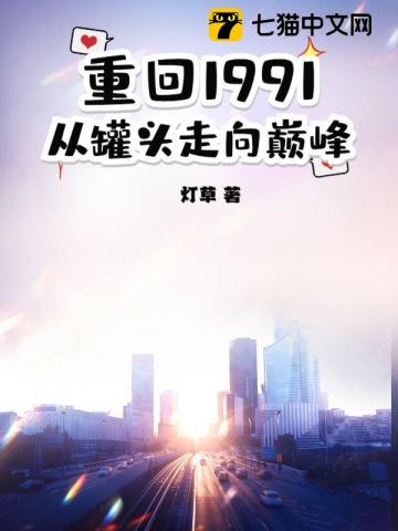 重回1991：從罐頭走向巔峰