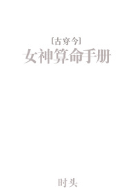 女神算命手冊[古穿今]