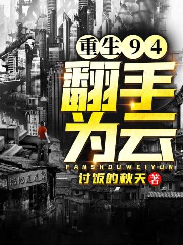 重生94，翻手為雲