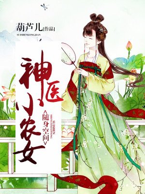 隨身空間：神醫小農女