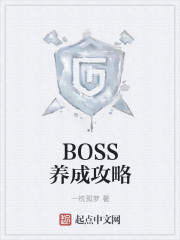 BOSS養成攻略