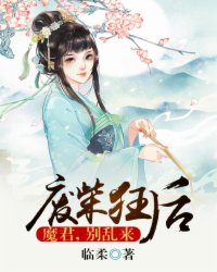 廢柴狂後：魔君，彆亂來