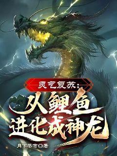 靈氣復甦：從鯉魚進化成神龍！