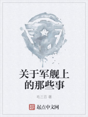 關於軍艦上的那些事