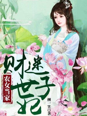 農女當家：財迷世子妃