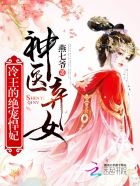 神醫棄女：冷王的絕寵悍妃