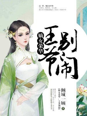 嫡女榮華：王爺，彆鬨