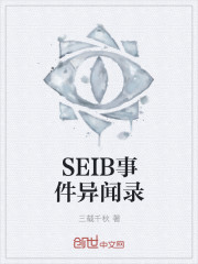 SEIB事件異聞錄