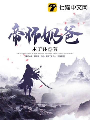 帝師奶爸