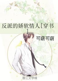 反派的嬌軟情人[穿書]