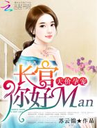 天價孕寵：長官，你好man