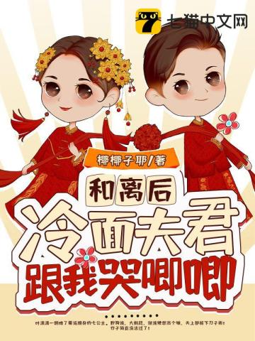 和離後，冷麪夫君跟我哭唧唧