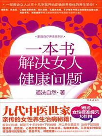 一本書，解決女人健康問題