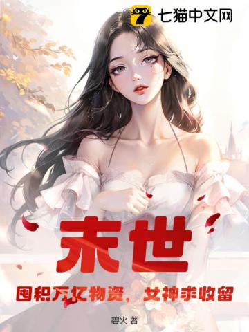 末世：囤積萬億物資，女神求收留